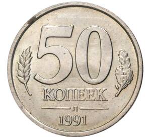 50 копеек 1991 года Л (ГКЧП) — Фото №1