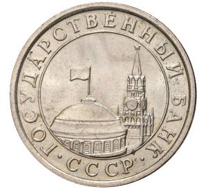 50 копеек 1991 года Л (ГКЧП) — Фото №2