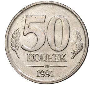 50 копеек 1991 года Л (ГКЧП) — Фото №1