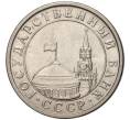Монета 50 копеек 1991 года Л (ГКЧП) (Артикул: K11-71769) — Фото №2