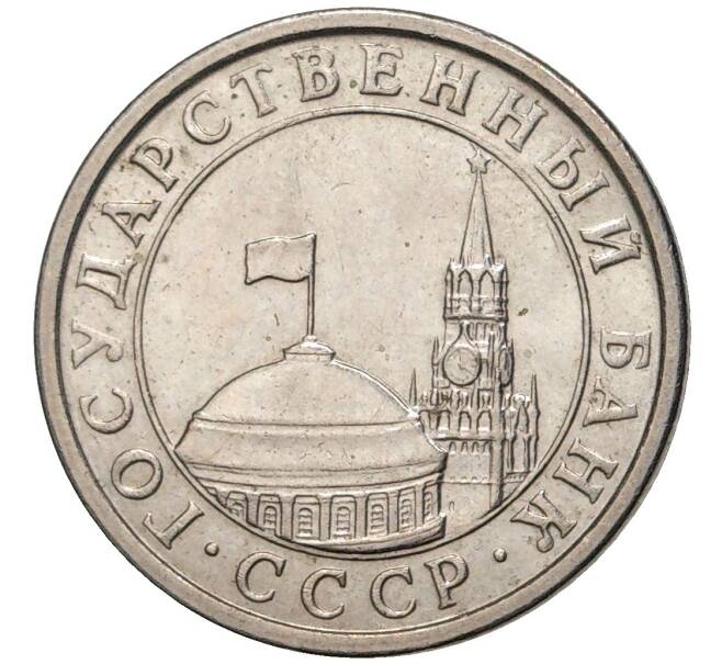 Монета 50 копеек 1991 года Л (ГКЧП) (Артикул: K11-71769) — Фото №2