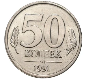 50 копеек 1991 года Л (ГКЧП)