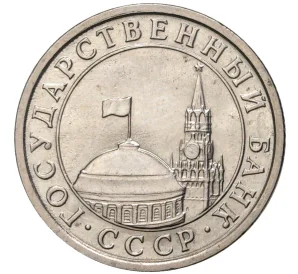 50 копеек 1991 года Л (ГКЧП)