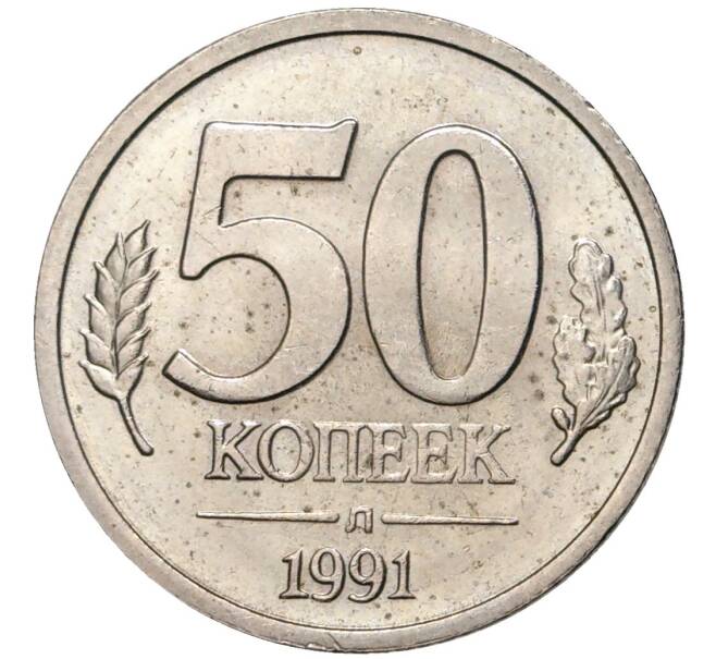 Монета 50 копеек 1991 года Л (ГКЧП) (Артикул: K11-71774) — Фото №1