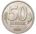 Монета 50 копеек 1991 года Л (ГКЧП) (Артикул K11-71776)