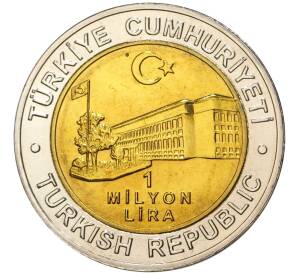 1 миллион лир 2002 года Турция «535 лет Стамбульскому монетному двору — 14 сентября»