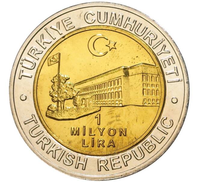Монета 1 миллион лир 2002 года Турция «535 лет Стамбульскому монетному двору — 23 сентября» (Артикул K11-71801)
