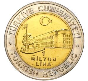 1 миллион лир 2002 года Турция «535 лет Стамбульскому монетному двору — 10 октября»