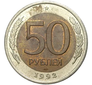 50 рублей 1992 года ЛМД