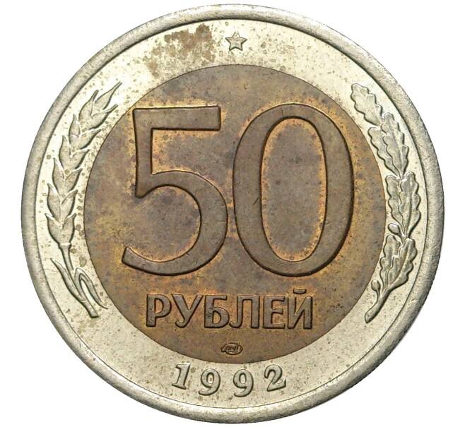 Монета 50 рублей 1992 года ЛМД (Артикул K11-71875)