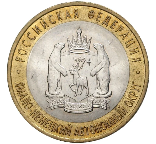 Монета 10 рублей 2010 года СПМД «Российская Федерация — Ямало-Ненецкий автономный округ» (Артикул M1-47091)