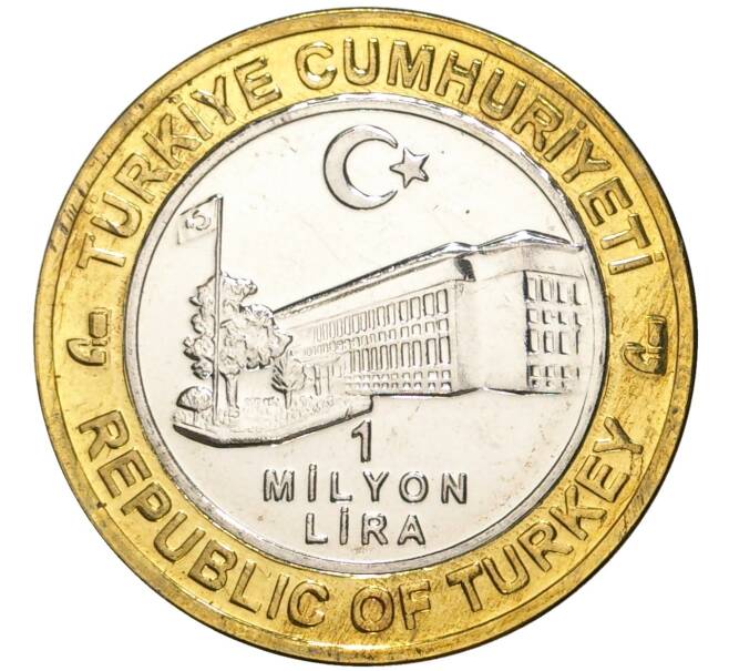 Монета 1 миллион лир 2004 года Турция «535 лет Стамбульскому монетному двору — 13 апреля» (Артикул: K11-71993) — Фото №2
