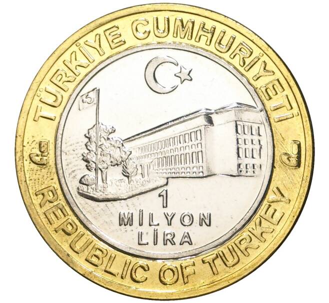 Монета 1 миллион лир 2004 года Турция «535 лет Стамбульскому монетному двору — 19 апреля» (Артикул: K11-71999) — Фото №2