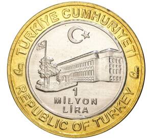 1 миллион лир 2004 года Турция «535 лет Стамбульскому монетному двору — 2 апреля»