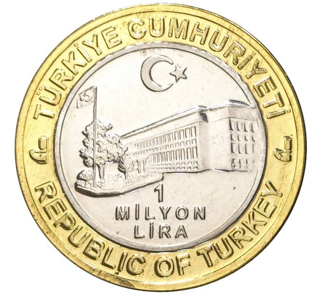 Монета 1 миллион лир 2004 года Турция «535 лет Стамбульскому монетному двору — 6 февраля» (Артикул: K11-72104) — Фото №2