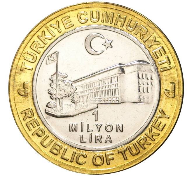 Монета 1 миллион лир 2004 года Турция «535 лет Стамбульскому монетному двору — 16 февраля» (Артикул: K11-72114) — Фото №2