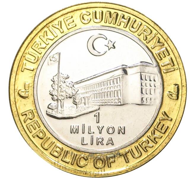 Монета 1 миллион лир 2004 года Турция «535 лет Стамбульскому монетному двору — 14 марта» (Артикул K11-72141)