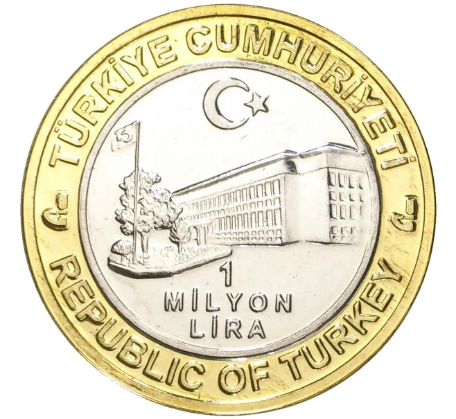 Монета 1 миллион лир 2004 года Турция «535 лет Стамбульскому монетному двору — 15 марта» (Артикул K11-72142)