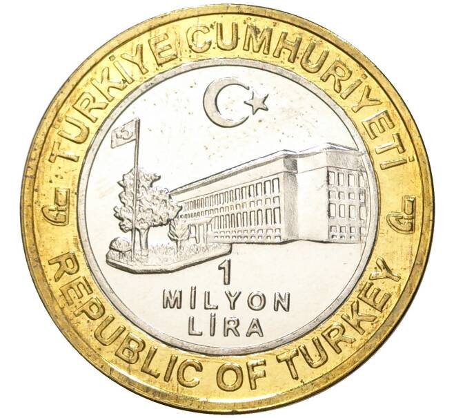 Монета 1 миллион лир 2004 года Турция «535 лет Стамбульскому монетному двору — 16 марта» (Артикул K11-72143)