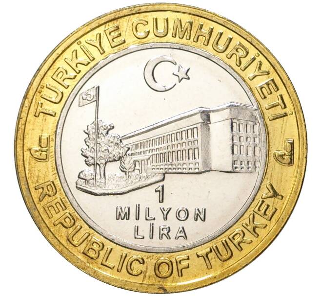 Монета 1 миллион лир 2004 года Турция «535 лет Стамбульскому монетному двору — 23 марта» (Артикул K11-72150)