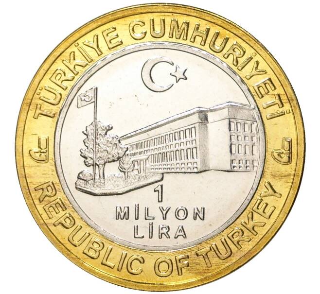Монета 1 миллион лир 2004 года Турция «535 лет Стамбульскому монетному двору — 26 марта» (Артикул K11-72153)