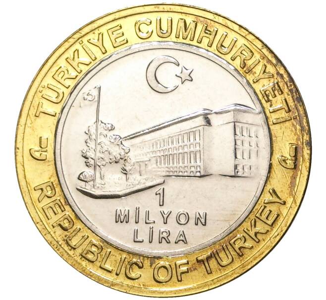 Монета 1 миллион лир 2004 года Турция «535 лет Стамбульскому монетному двору — 17 мая» (Артикул: K11-72175) — Фото №2