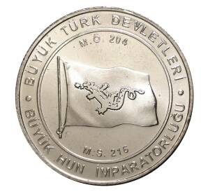 1 куруш 2015 года Великие Турецкие Империи — Империя Гуннов — Фото №1