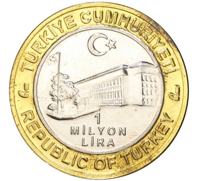 Монета 1 миллион лир 2004 года Турция «535 лет Стамбульскому монетному двору — 24 мая» (Артикул: K11-72182) — Фото №2