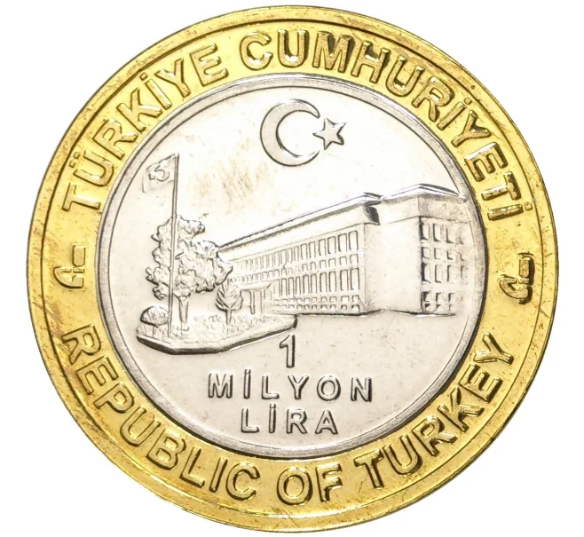 Монета 1 миллион лир 2004 года Турция «535 лет Стамбульскому монетному двору — 25 июня» (Артикул K11-72214)