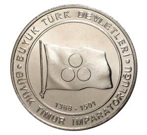 1 куруш 2015 года Великие Турецкие Империи — Империя Тимуридов — Фото №1