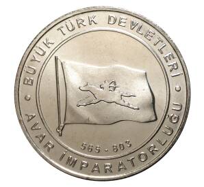 1 куруш 2015 года Великие Турецкие Империи — Аварское ханство — Фото №1