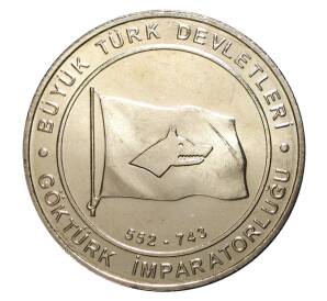 1 куруш 2015 года Великие Турецкие Империи — Тюркский каганат — Фото №1