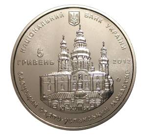 5 гривен 2012 года Елецкий Свято-Успенский монастырь — Фото №2