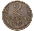 Монета 2 копейки 1969 года (Артикул K11-72221)