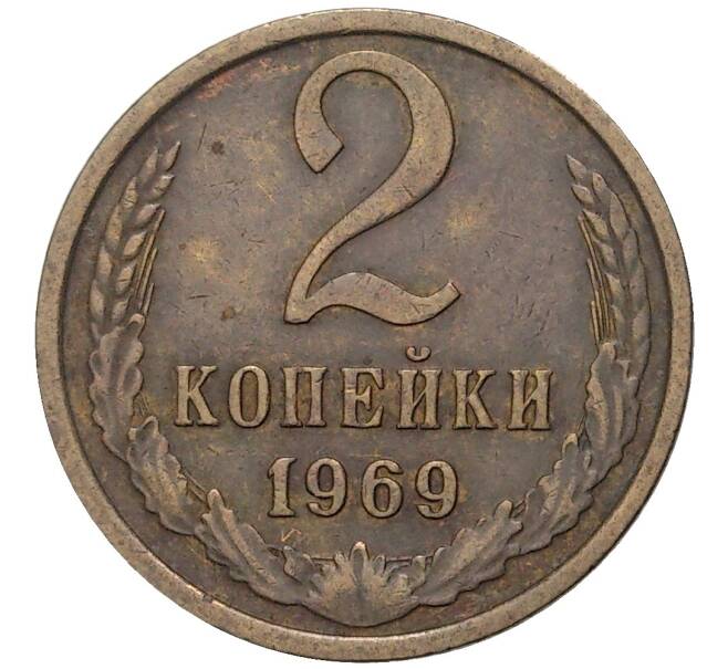 Монета 2 копейки 1969 года (Артикул K11-72221)