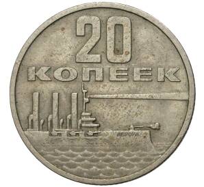 20 копеек 1967 года «50 лет Советской власти»