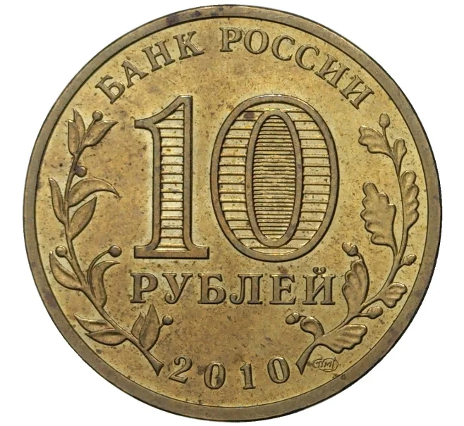 Монета 10 рублей 2010 года СПМД «65 лет Победы» (Артикул K11-72300)