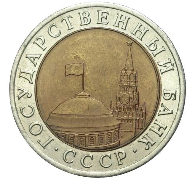 Монета 10 рублей 1991 года ЛМД (ГКЧП) (Артикул K11-72305)