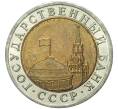 Монета 10 рублей 1991 года ЛМД (ГКЧП) (Артикул K11-72316)