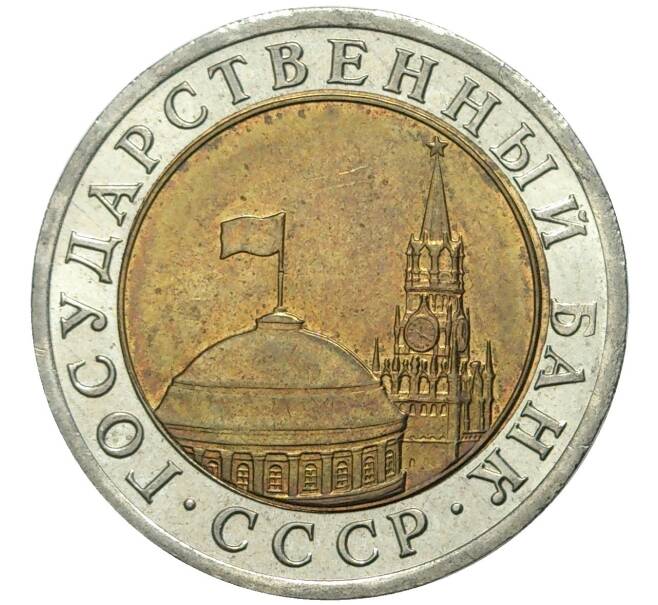 Монета 10 рублей 1991 года ЛМД (ГКЧП) (Артикул K11-72316)