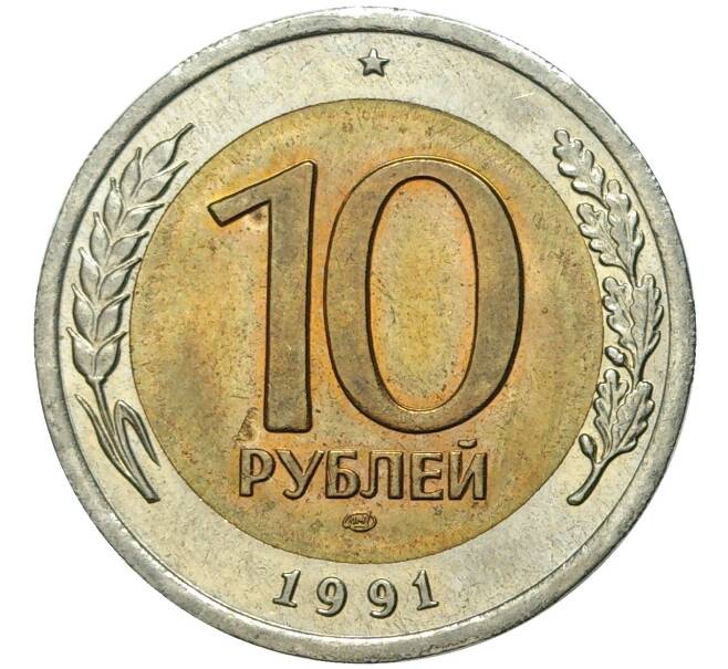 Монета 10 рублей 1991 года ЛМД (ГКЧП) (Артикул: K11-72317) — Фото №1