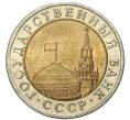 Монета 10 рублей 1991 года ЛМД (ГКЧП) (Артикул: K11-72317) — Фото №2