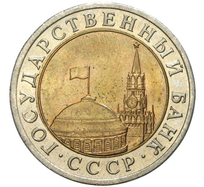 Монета 10 рублей 1991 года ЛМД (ГКЧП) (Артикул: K11-72317) — Фото №2