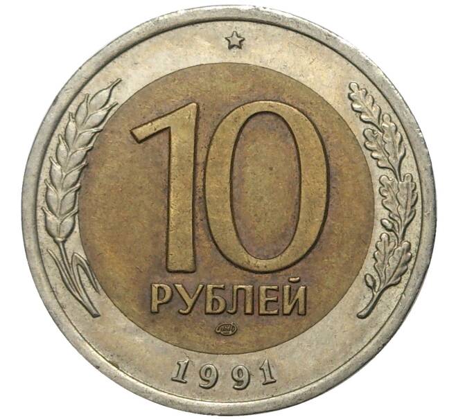 Монета 10 рублей 1991 года ЛМД (ГКЧП) (Артикул: K11-72319) — Фото №1