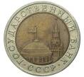 Монета 10 рублей 1991 года ЛМД (ГКЧП) (Артикул: K11-72319) — Фото №2