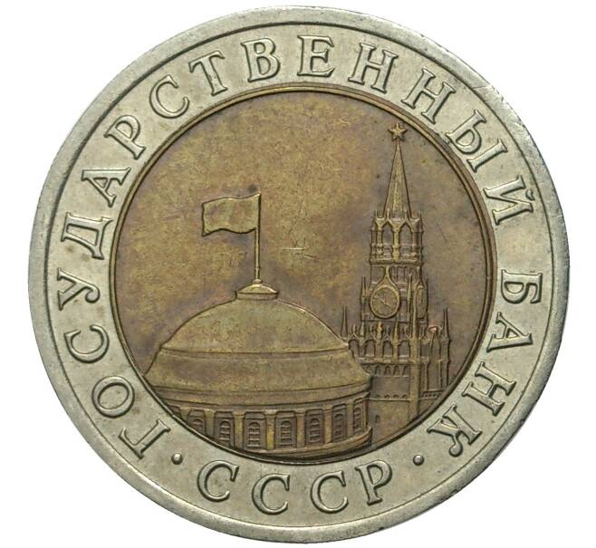 Монета 10 рублей 1991 года ЛМД (ГКЧП) (Артикул: K11-72319) — Фото №2