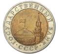 Монета 10 рублей 1991 года ЛМД (ГКЧП) (Артикул K11-72322)