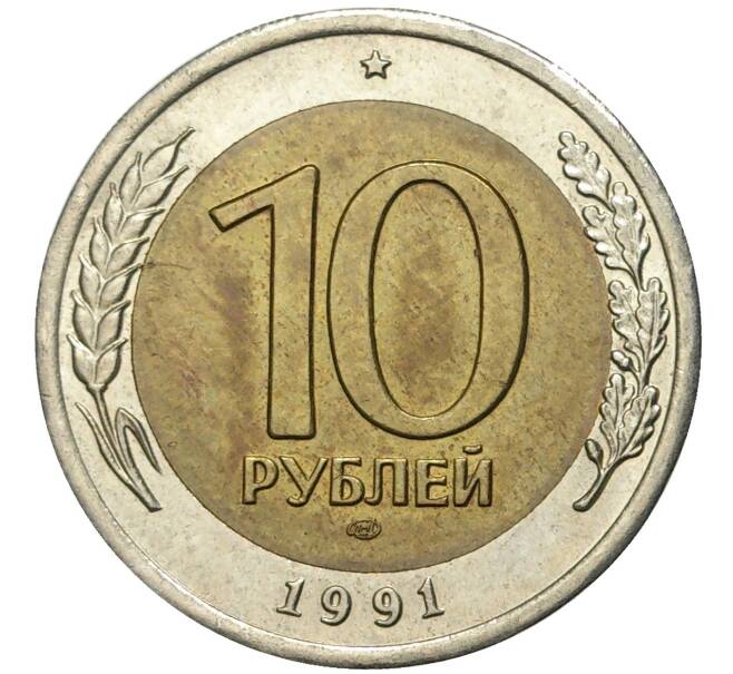 Монета 10 рублей 1991 года ЛМД (ГКЧП) (Артикул K11-72326)