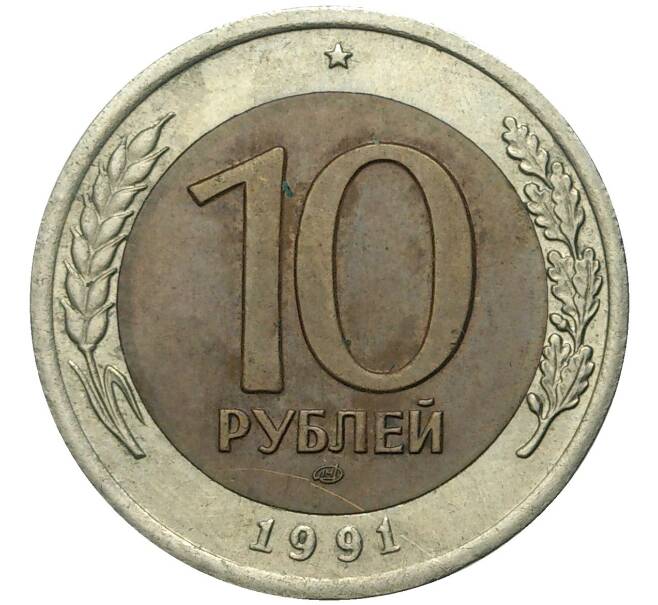 Монета 10 рублей 1991 года ЛМД (ГКЧП) (Артикул K11-72327)