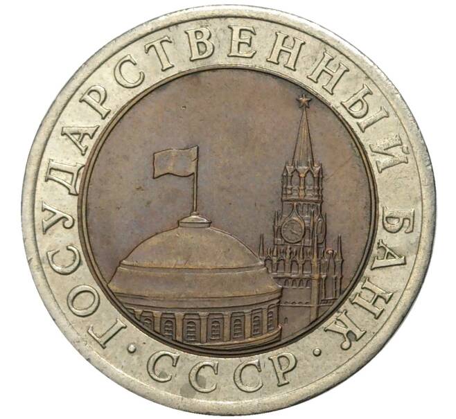 Монета 10 рублей 1991 года ЛМД (ГКЧП) (Артикул K11-72327)
